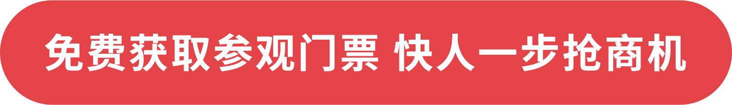 免費獲取參觀門票 快人一步搶商機(jī)