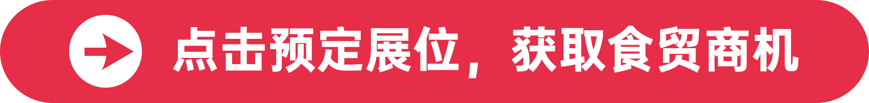 點(diǎn)擊預(yù)定展位，獲取食貿(mào)商機(jī)