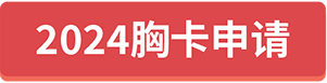 2024胸卡申請(qǐng)