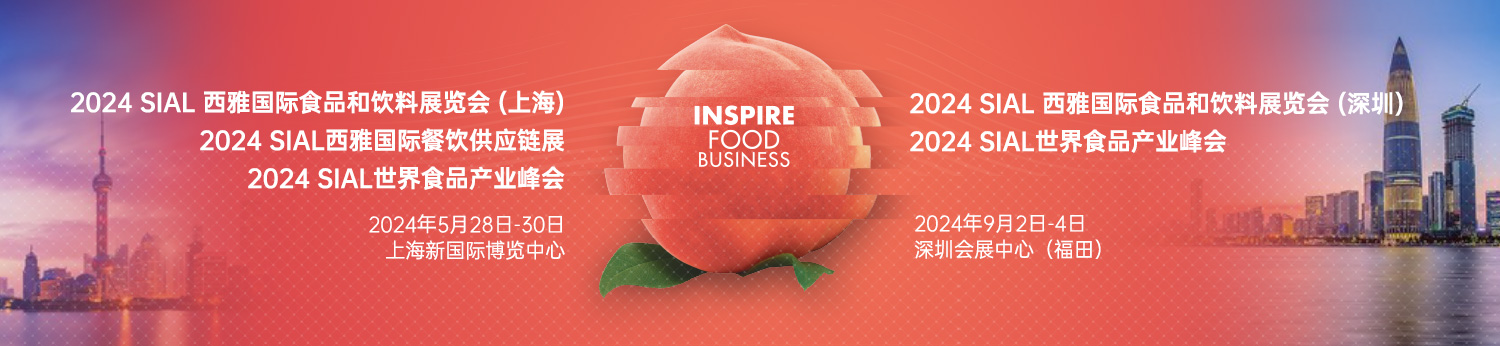 預(yù)定2024SIAL西雅展（上海）黃金展位，搶占高端飲品及新茶飲和酒精類飲品商機！