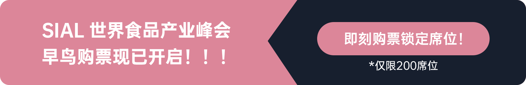 SIAL世界食品產(chǎn)業(yè)峰會(huì)早鳥購票現(xiàn)已開啟?。?！
即刻購票鎖定席位
