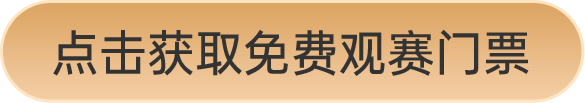 點(diǎn)擊獲取免費(fèi)觀賽門票