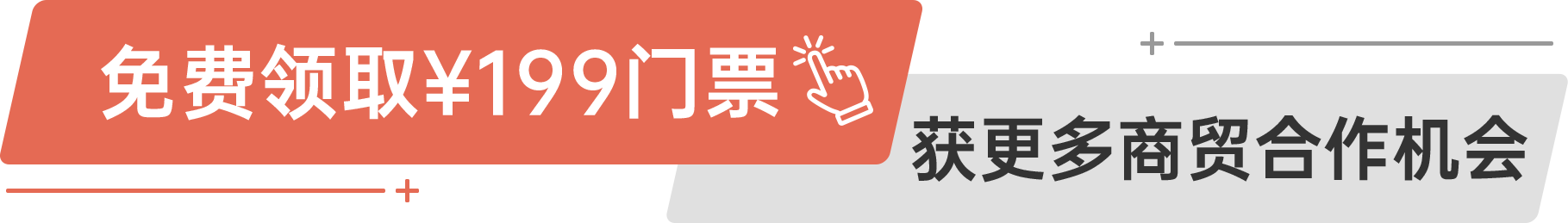 免費領?。?99門票 獲更多商貿合作機會