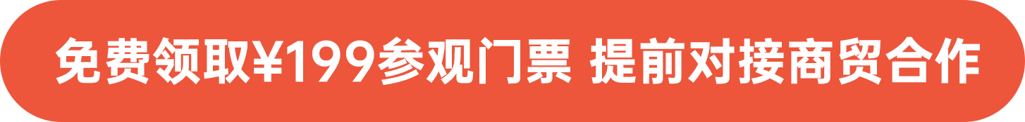 免費領?。?99參觀門票 提前對接商貿(mào)合作
