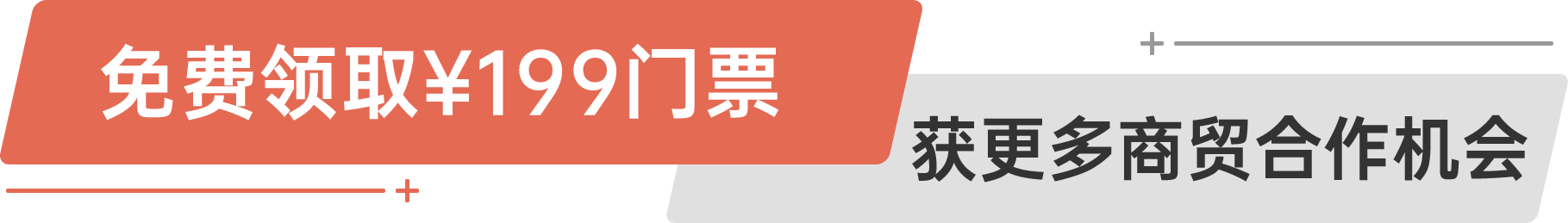 免費(fèi)領(lǐng)?。?99門票 獲更多商貿(mào)合作機(jī)會(huì)