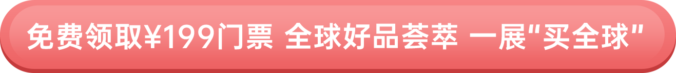 免費(fèi)領(lǐng)?。?99門票 全球好品薈萃 一展“買全球”