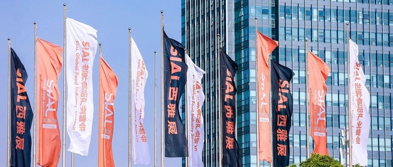 20萬平全球食飲盛會！2026年5月18日—20日SIAL西雅國際食品展上海盛大啟幕！