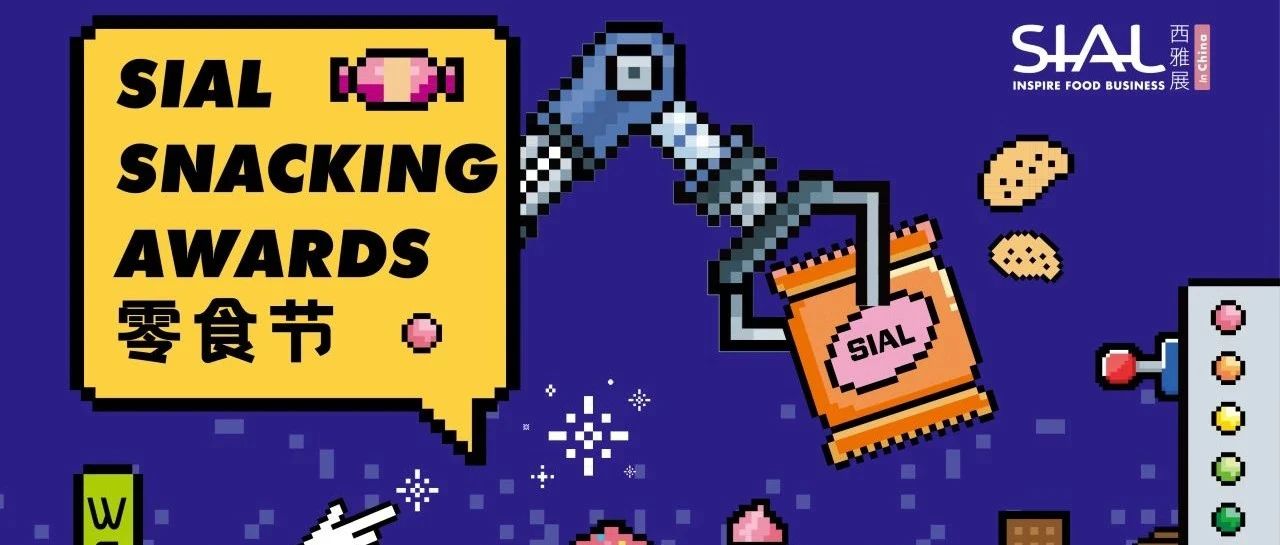 2025 SIAL零食節(jié)現(xiàn)場票選激烈交鋒！誰能登頂人氣王寶座？
