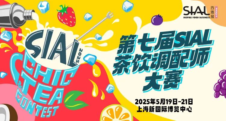 SIAL西雅展（上海）