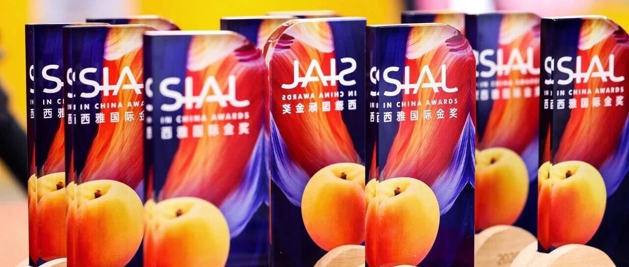 SIAL西雅國(guó)際金獎(jiǎng)榜單公布，助力食飲品牌擦亮金字招牌