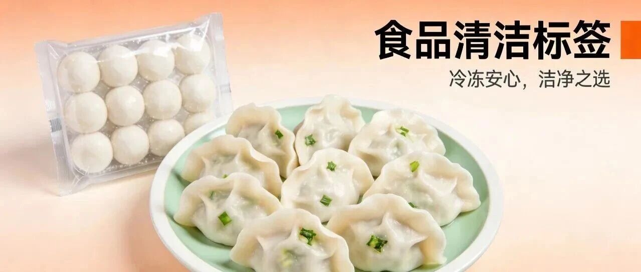“清潔標(biāo)簽”會(huì)是速凍食品下一個(gè)“銷(xiāo)量密碼”嗎？