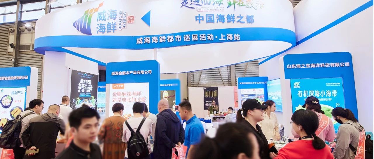 政府搭臺 企業(yè)唱戲 威海海鮮上海“出圈”