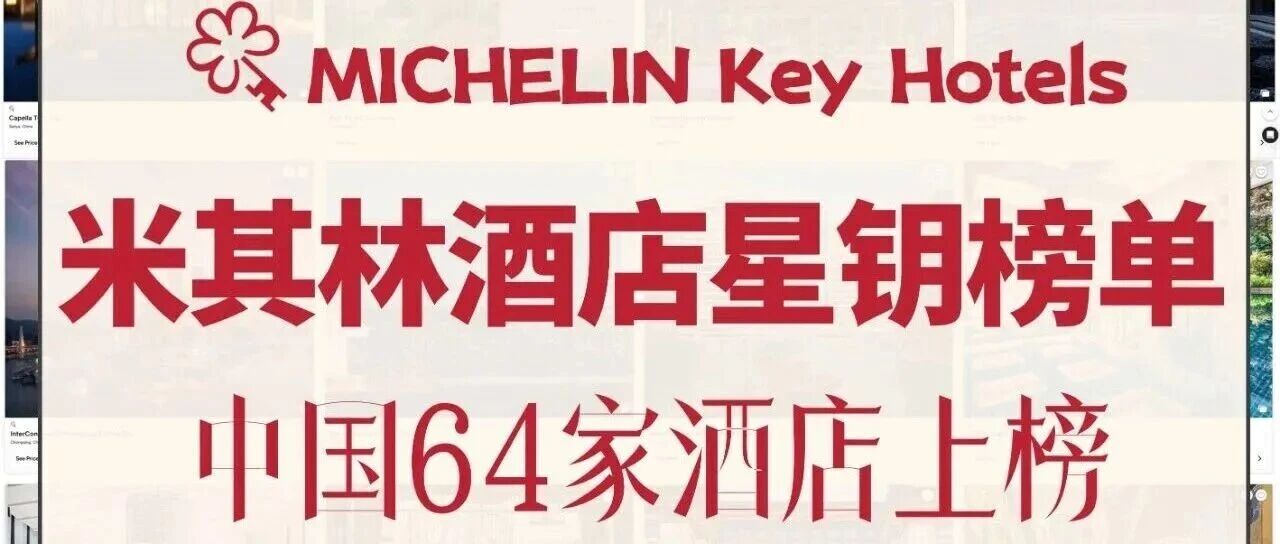 盤點(diǎn)中國64家米其林星鑰酒店 | 你一定不會錯(cuò)過這份榜單！
