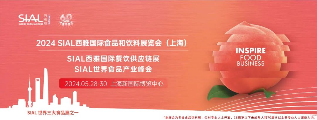 2024 SIAL 西雅國(guó)際食品和飲料展覽會(huì)(上海)