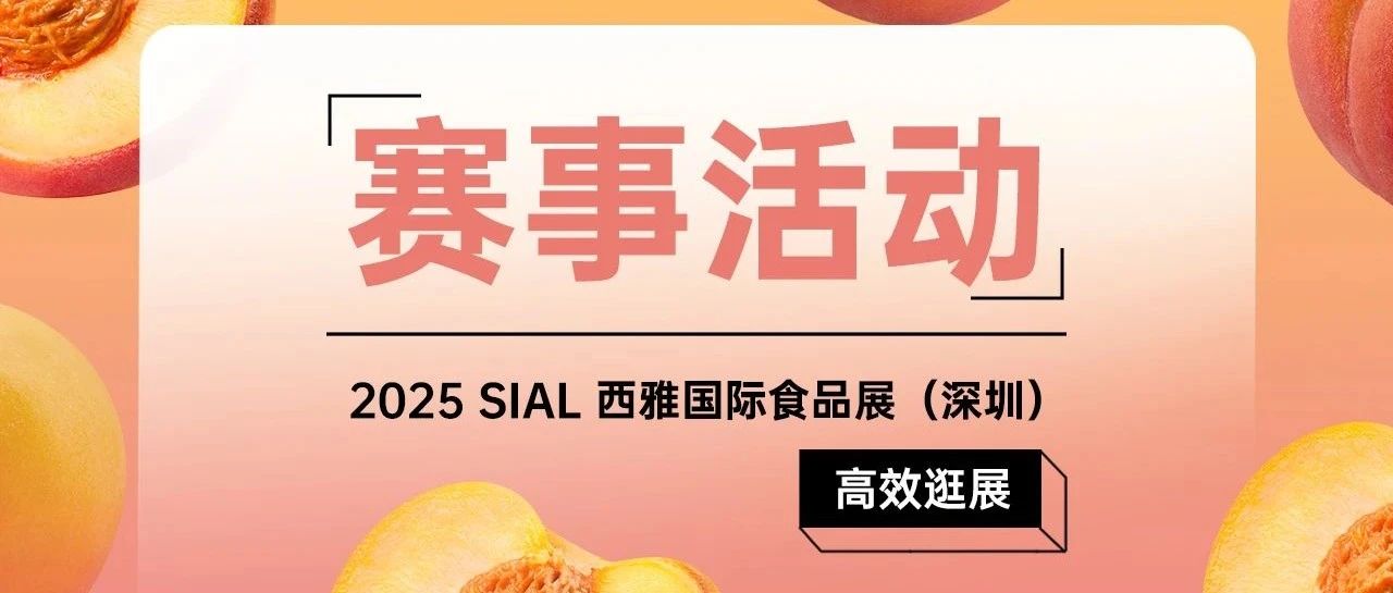 【完整版賽事活動(dòng)日程】倒計(jì)時(shí)三天！2025 SIAL西雅展深圳全賽程揭曉！