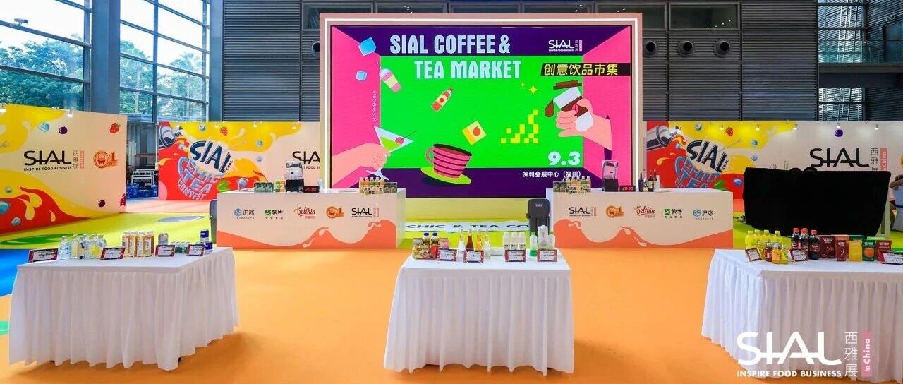 2025 SIAL 創(chuàng)意飲品市集亮相深圳，打造沉浸式味覺狂歡