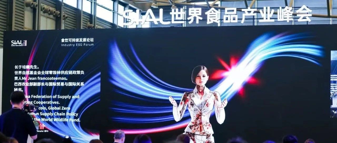 SIAL世界食品產(chǎn)業(yè)峰會第二日：全球視野，掘金有道