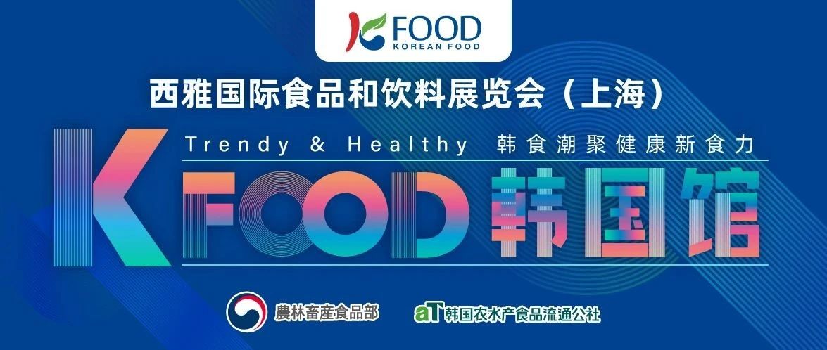 韓食潮聚，健康新食力 2025 SIAL西雅展韓國館前瞻