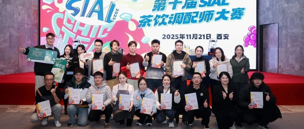 第十屆SIAL茶飲調(diào)配師大賽金獎(jiǎng)官宣