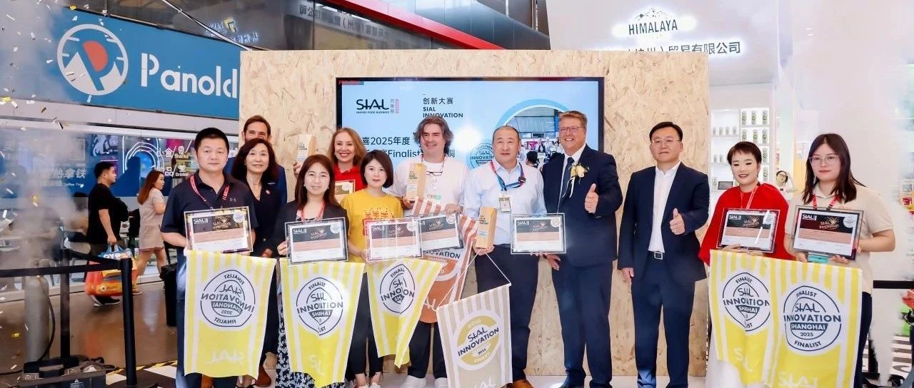全球創(chuàng)新風(fēng)向標(biāo)！第24屆SIAL創(chuàng)新大賽入圍產(chǎn)品重磅揭曉！