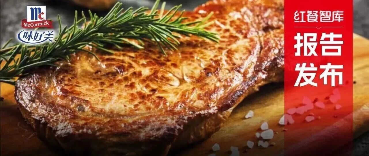 《西餐發(fā)展報(bào)告2025》：市場(chǎng)規(guī)模逼近千億，“漂亮飯”、美式慢烤火爆！