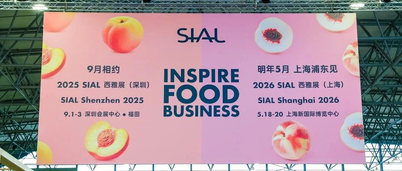 意向簽單直破千億！2025 SIAL 西雅展上海商貿(mào)成果再創(chuàng)新高，下一站，深圳見！