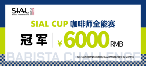 SIAL西雅展（上海）