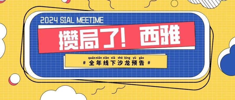 2024 SIAL西雅展：包裝飲用水行業(yè)新趨勢，品質(zhì)、文化與市場競爭力