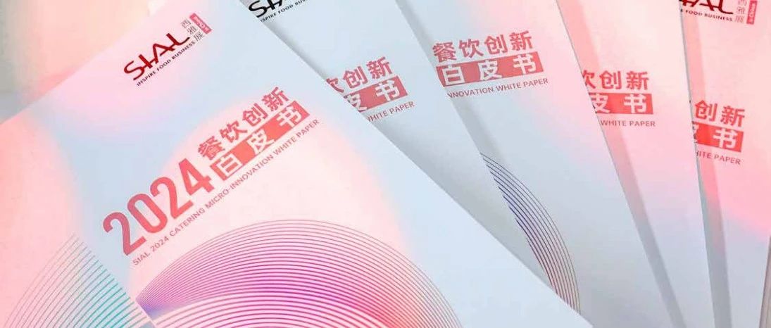 全球視角下的思辨與洞察 SIAL西雅國(guó)際食品展獨(dú)家發(fā)布2024餐飲創(chuàng)新白皮書(shū)