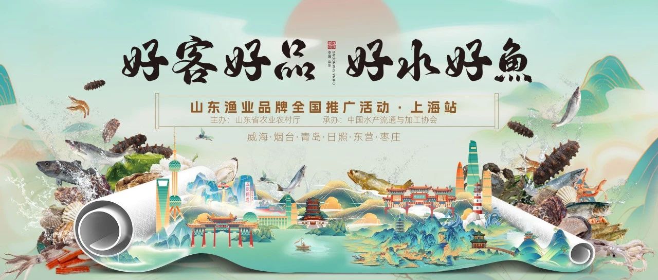 “好客好品 好水好魚”山東漁業(yè)品牌全國推廣活動(dòng)開啟 100余種齊魯名鮮優(yōu)鮮入滬