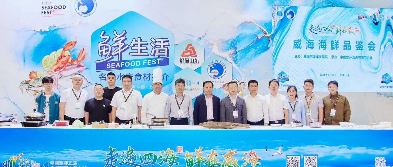 走遍四海，鮮在威海——威海海鮮品鑒會(huì)在滬舉辦