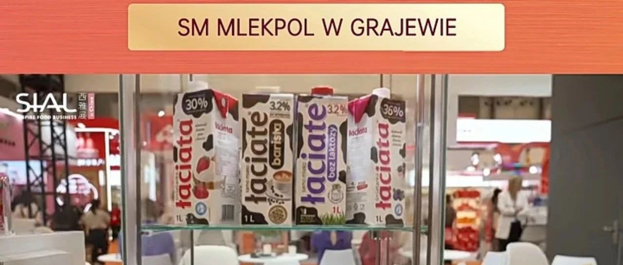 波蘭乳業(yè)巨頭連續(xù)多年亮相SIAL西雅展，14大工廠打造全球暢銷乳品