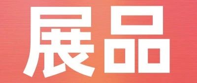 上新品了！西雅｜限時(shí)免費(fèi)搶票倒計(jì)時(shí)25天，茶飲、乳制品、休閑食品爆款來(lái)襲！