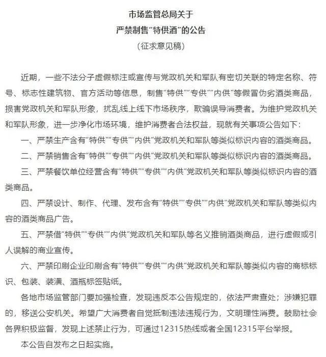 市場(chǎng)監(jiān)管總局就嚴(yán)禁制售“特供酒” 公開(kāi)征求意見(jiàn)