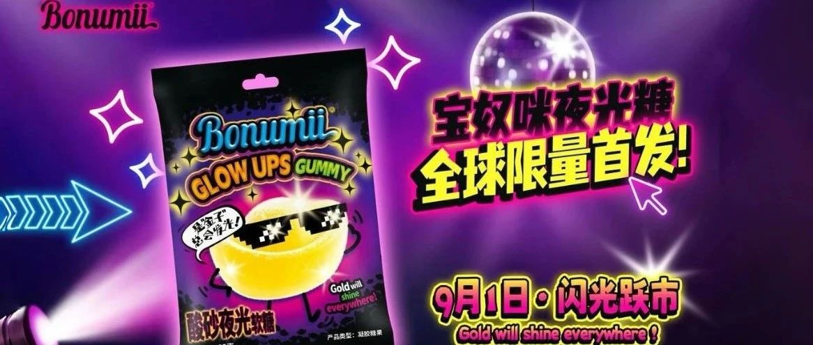 寶奴咪顛覆性新品「酸砂夜光糖」全球首發(fā)，即將閃耀9月SIAL西雅國(guó)際食品展！