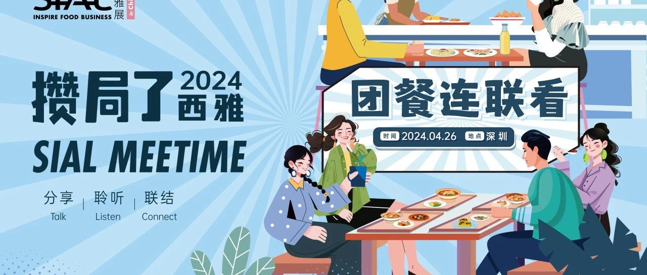 新華網(wǎng)：凝聚全球力量探索可持續(xù)路徑 SIAL西雅國際食品展將于5月28日在上海舉行