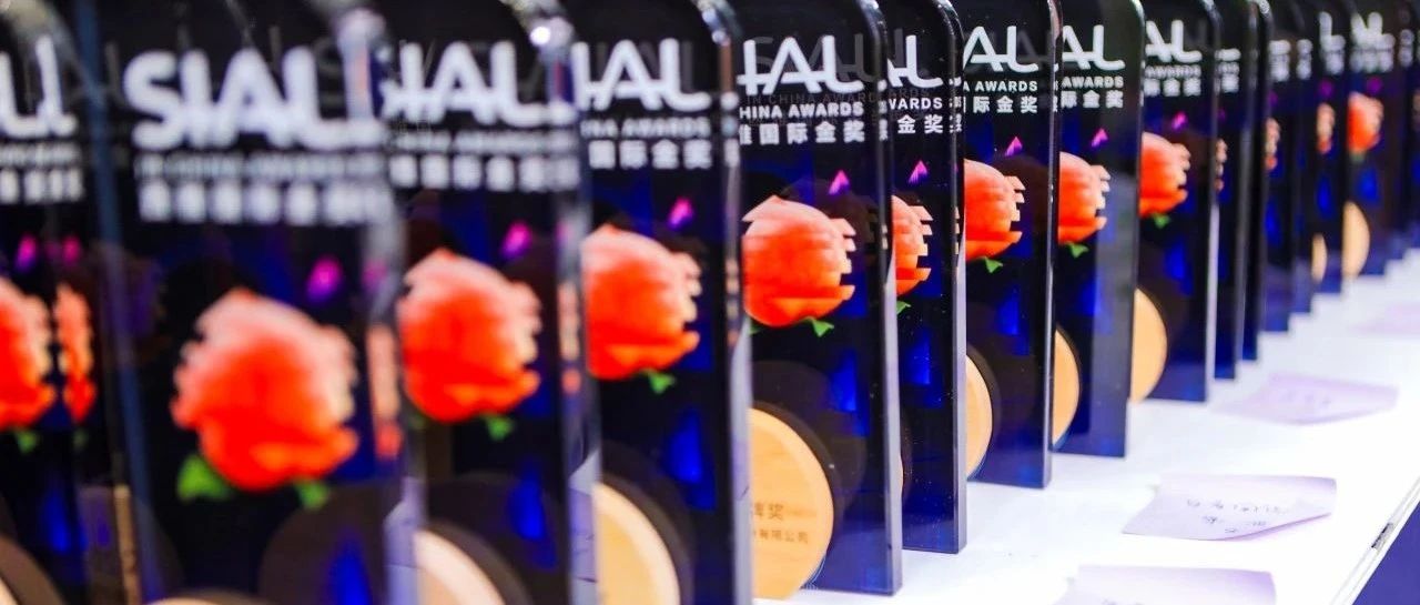 報(bào)名倒計(jì)時(shí)最后一天！SIAL西雅國(guó)際金獎(jiǎng)9月2日重磅揭幕