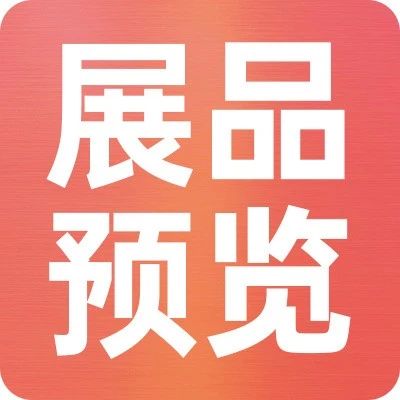 上新品了！西雅｜休食、水產(chǎn)、大健康食品亮點(diǎn)搶先看，5月來上海帶你一探究竟！