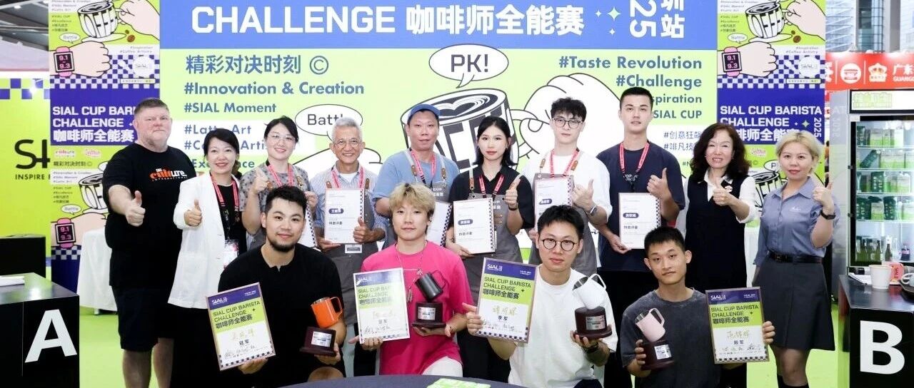 燃動(dòng)全場(chǎng)！SIAL CUP 咖啡師全能賽巔峰對(duì)決收官，冠亞季軍榮耀揭曉！