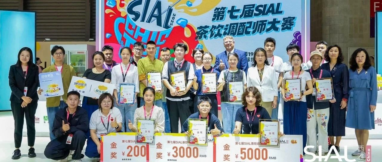 第七屆SIAL茶飲調(diào)配師大賽金獎官宣
