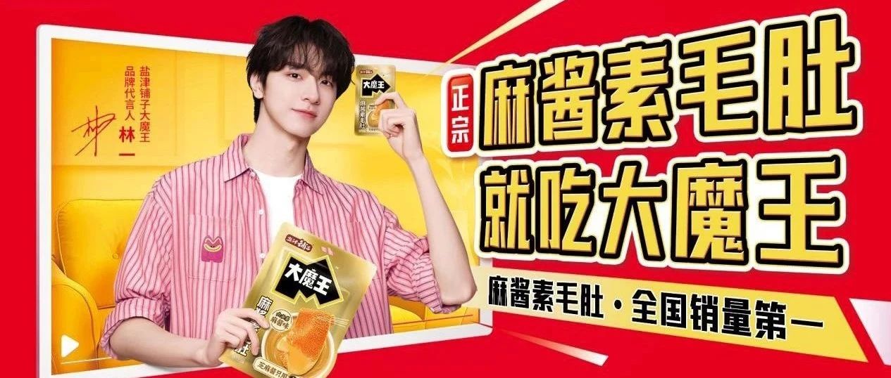 大魔王麻醬素毛肚單品破億！鹽津鋪?zhàn)訑y明星品牌5月實(shí)力亮相SIAL西雅國際食品展